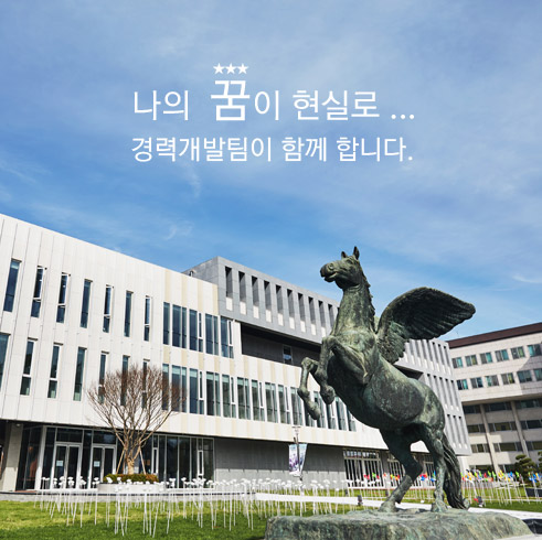 광운대학교 경력개발팀